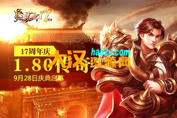 热血传奇mir正版17周年传奇客户端-大汉资源网