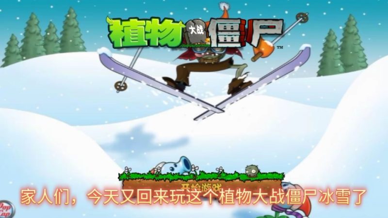 植物大战僵尸冰雪版-大汉资源网