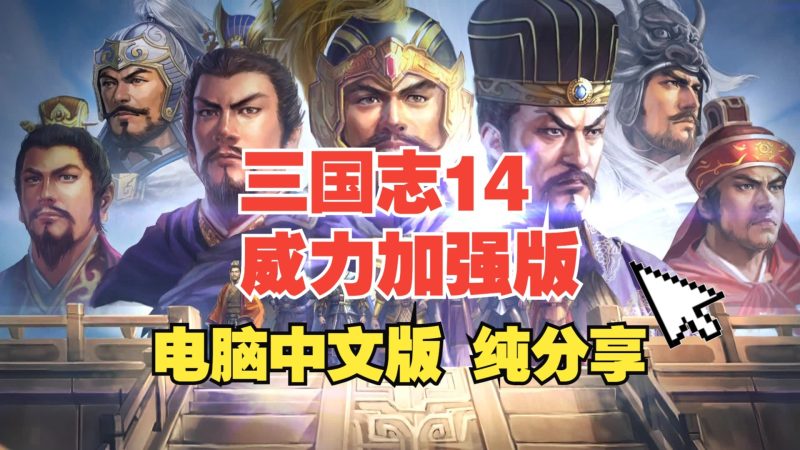 三国志14威力加强版全DLC全剧本全武将修改器-大汉资源网