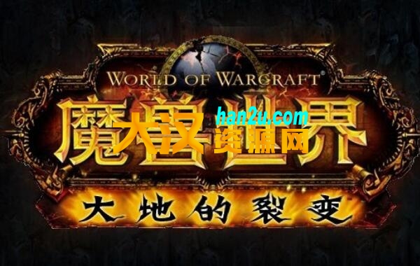 魔兽世界4.3.4大地的裂变安装版WOW怀旧服客户端-大汉资源网