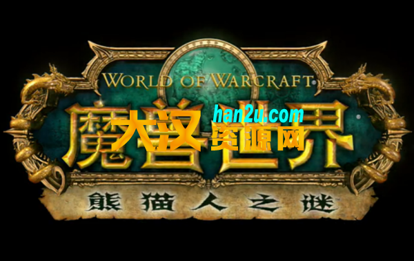 WOW魔兽世界私服专用熊猫人之谜5.48客户端-大汉资源网